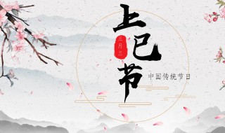 3月初3是什么日子是黄道吉日吗 3月初3是什么日子