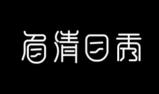 造字的六种方法 古人造字的六种方法