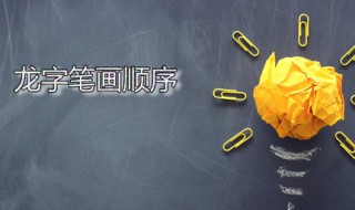 龙字笔画顺序 龙字笔画顺序怎么写的手