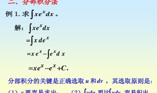 分部积分法顺序口诀 分部积分法顺序口诀怎么用