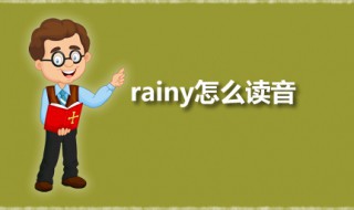 rainy怎么读音英语 rainy怎么读音