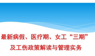 病假工资怎么算 病假工资怎么算劳动法有规定么