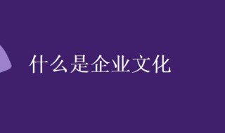 什么是企业文化理念层设计的重中之重 什么是企业文化