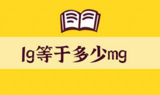 0.15g是多少mg 0.1g是多少mg