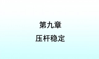 材料力学公式 材料力学公式汇总