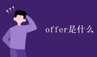 offer是什么（offer是什么意思在职场）