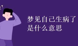 梦见自己生病了是什么意思（女人梦见自己生病了是什么意思）