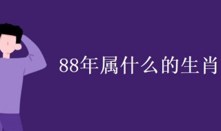 88年属什么的生肖 88年属什么的生肖多大年龄