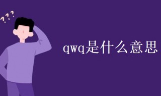 qwq是什么意思（qwq是什么意思中文翻译）