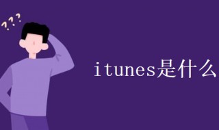 itunes是什么 iTunes是什么榜单