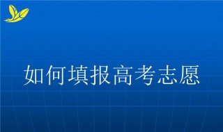 高考志愿如何填报 高考志愿如何填报定向士官