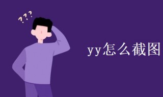 yy怎么截图（yy怎么截图发公屏2023）