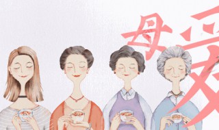 祝福妈妈的话简短唯美 祝福妈妈的话简短唯美生日