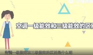 空调一级能效和三级能效的区别（格力空调一级能效和三级能效的区别）