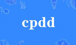 cpdd的来源和意思 cpdd怎么来的