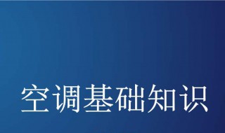 选择空调的基本常识 选择空调的基本常识是什么