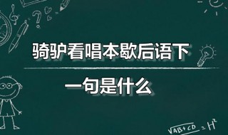 骑驴看唱本歇后语下一句是什么 骑驴看唱本歇后语下一句是什么意思