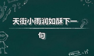 天街小雨润如酥下一句 天街小雨润如酥下一句诗是什么