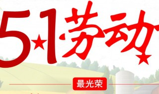 五一劳动节的由来作文 五一劳动节的由来作文400字