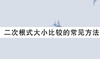 二次根式比较大小的方法 二次根式比较大小经典题