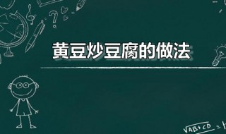 黄豆炒豆腐的做法 黄豆炒豆腐的做法大全