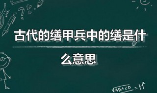 缮甲兵的兵是什么意思 古代的缮甲兵中的缮是什么意思