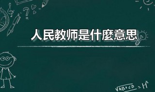 人民教师是什麼意思 人民教师什么意思