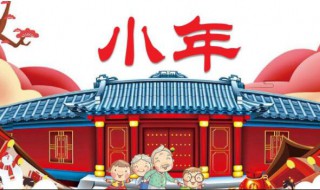 2022南方小年夜传统习俗有哪些（2021年南方小年夜是指哪一天）