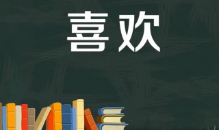 喜欢的反义词是什么（喜欢的反义词是什么(最佳答案）