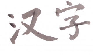汉字的造字方法主要有（汉字的造字方法主要有哪四种,其中80%的字是）