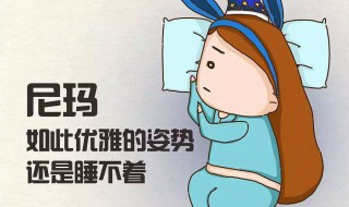 孕妇失眠睡不着怎么办 孕妇失眠睡不着吃什么药