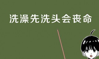 科学的洗澡顺序 科学的洗澡顺序是什么