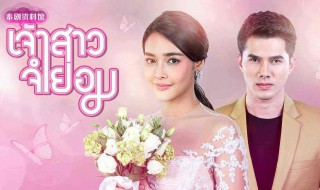 不情愿的新娘泰国电视剧国语版 不情愿的新娘泰国电视剧国语版在线观看