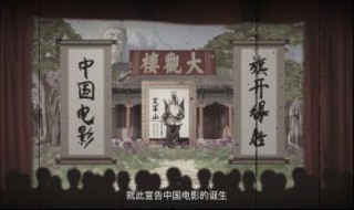 中国第一部电影（中国第一部电影诞生于哪一年）