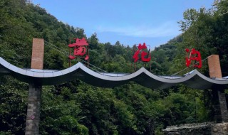 黄花沟旅游景区在哪里 黄花沟旅游攻略 黄花沟好玩吗