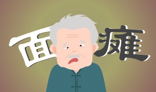 面瘫是什么（面瘫是什么意思）