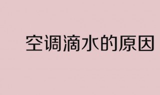 空调滴水的解决办法 空调滴水的解决办法图片