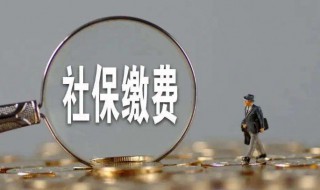 安徽社保怎么交费 安徽社保怎么交费流程