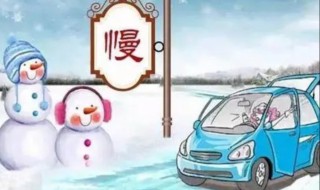 下雪天注意事项（下雪天注意事项短信）