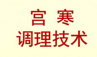 宫寒应该吃什么怎样调理 宫寒应该吃什么怎样调理好