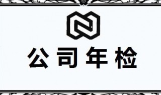 企业年检需要什么资料 企业年检需要什么资料和材料