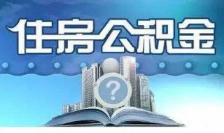 住房公积金怎么贷款 住房公积金怎么贷款装修