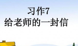 致老师一封信 致老师一封信格式怎么写