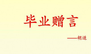 老师给学生毕业赠言 老师给学生毕业赠言诗句