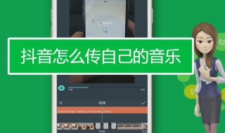 抖音怎么上传自己的音乐 抖音怎么上传自己的音乐视频