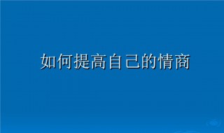 如何提高自己的情商（如何提高自己的情商的句子）