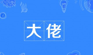 大佬是什么意思网络（网络语言大佬是什么意思）