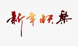 新年快乐歌歌词 新年快乐歌歌词完整版