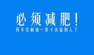 关于减肥方法（关于减肥方法几个方面）