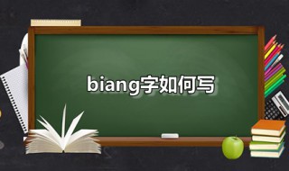 biang字如何写 biang字怎样写